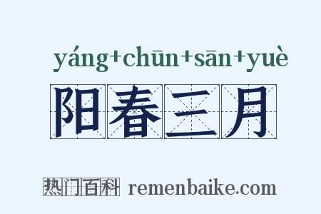 阳春三月是什么意思的图片